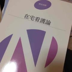 在宅看護論のサムネイル