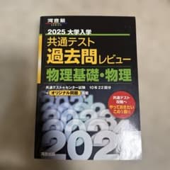 2025 大学入学 共通テスト 過去問レビュー 物理基礎・物理のサムネイル