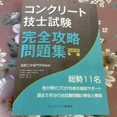 コンクリート技士試験完全攻略問題集 2023年版のサムネイル