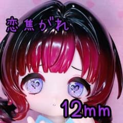 恋焦がれ(ハートシリーズ)ドールアイ カボションアイ 12mmのサムネイル