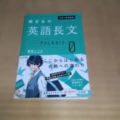 大学入試問題集 関正生の英語長文ポラリス[0 基礎レベル]のサムネイル