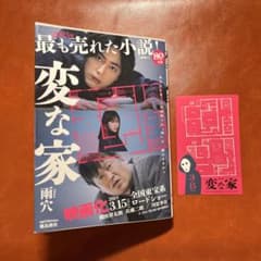 変な家 文庫版　ステッカーありのサムネイル