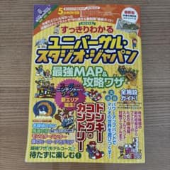 ユニバーサル・スタジオ・ジャパン MAP&攻略ワザ　2024年度版のサムネイル