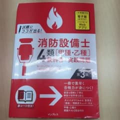 試験にココが出る!消防設備士4類[甲種・乙種]教科書+実践問題 第3版のサムネイル