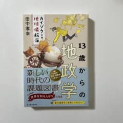 13歳からの地政学 : カイゾクとの地球儀航海のサムネイル