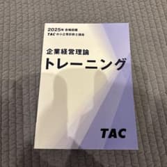 TAC中小企業診断士講座「企業経営理論」2025年合格目標のサムネイル