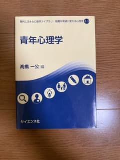 青年心理学のサムネイル