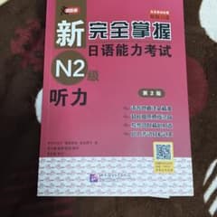 新完全掌握N2听力のサムネイル