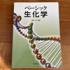 ベーシック生化学のサムネイル