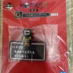 이치 반 쿠지 MOTHER2 G 상 끈적한 고무 아이템