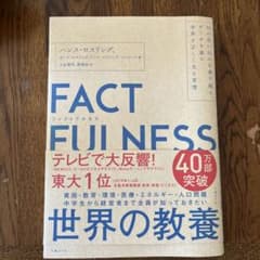 FACTFULNESS(ファクトフルネス) 10の思い込みを乗り越え、データを…のサムネイル