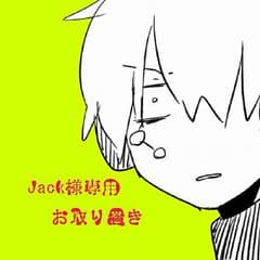 Jack様専用 ✩お取り置き✩のサムネイル