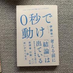0秒で動け 「わかってはいるけど動けない」人のためののサムネイル
