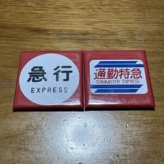 京成 鉄道マグネット 急行 通勤特急 2種セットのサムネイル