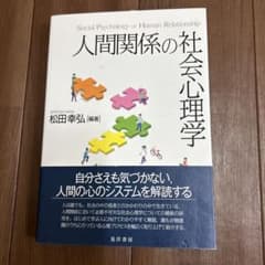 人間関係の社会心理学のサムネイル