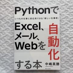PythonでExcel、メール、Webを自動化する本 中嶋英勝のサムネイル