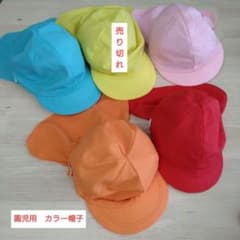 園児カラー帽子 ※記名有　赤& ピンク&オレンジ&水色 4色セットのサムネイル