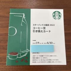 スタバ コーヒー豆引き換えカード 福袋 2022のサムネイル