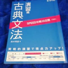 Z 会【SPEED攻略10日間国語古典文法】演習編のサムネイル