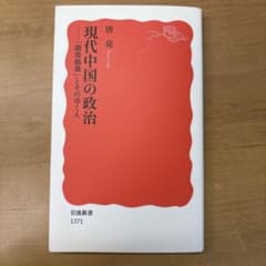 現代中国の政治 「開発独裁」とそのゆくえのサムネイル