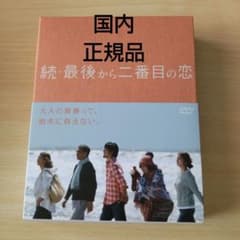 続・最後から二番目の恋 DVD-BOX〈6枚組〉 - メルカリ