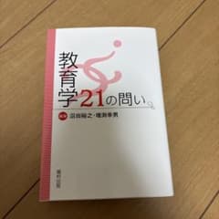 教育学21の問いのサムネイル