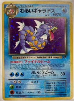 ポケモンカード　旧裏　わるいギャラドスのサムネイル