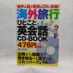 海外旅行ひとこと英会話CD-BOOKのサムネイル