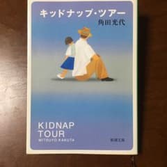 キッドナップ・ツアーのサムネイル