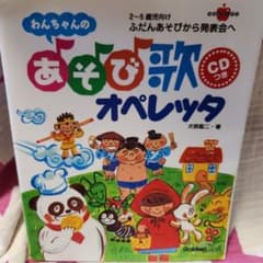 中古品】わんちゃんのあそび歌オペレッタ ふだんあそびから発表会へ