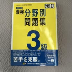漢検分野別問題集 3級 改訂三版のサムネイル