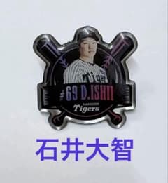 石井選手 阪神タイガース 2025 ファン応援デー シークレットピンズ