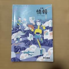 新編　情報I 教科書のサムネイル