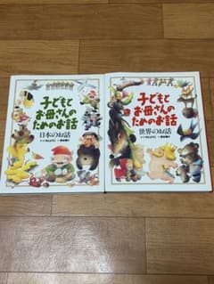 子どもとお母さんのためのお話　絵本２冊セット　カバー付きのサムネイル