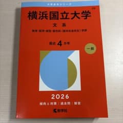 横浜国立大学 文系 教育・経済・経営・都市科〈都市社会共生〉学部. 2026年版のサムネイル
