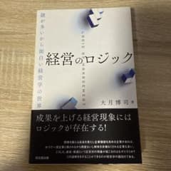 経営のロジック 大月博司著のサムネイル
