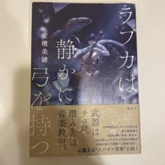 ラブカは静かに弓を持つのサムネイル