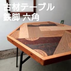 艶!! 古材テーブル 鉄脚 六角形 パッチワーク柄 昭和レトロ古道具 