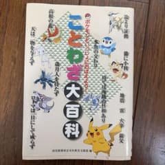 ポケモンといっしょにおぼえよう！ことわざ大百科のサムネイル