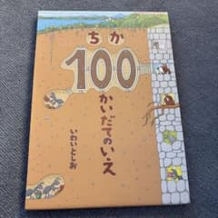 ちか100かいだてのいえ いわいとしお 絵本のサムネイル