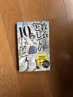 教養としての10年代アニメのサムネイル