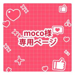 moco様専用ページのサムネイル
