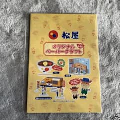 【未開封】松屋 ペーパークラフトのサムネイル