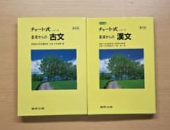 チャート式 基礎からの古文・漢文 普及版 2冊セットのサムネイル