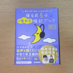 寝る前5分耳から暗記ブック／中1