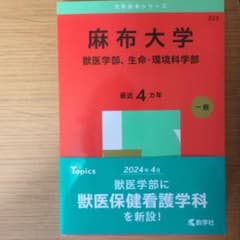 麻布大学 2025年版 赤本 獣医学部 生命・環境科学部 - メルカリ