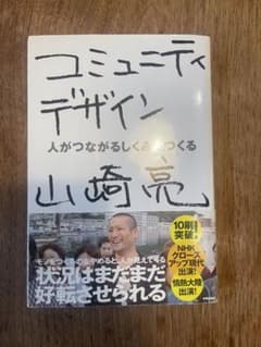 コミュニティデザイン 人がつながるしくみをつくるのサムネイル