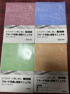公論出版　レベルゲージ無し車のオートマフルード交換マニュアル 4冊セット 公論出版 レベルゲージ無し車のオートマフルード交換マニュアル 4冊