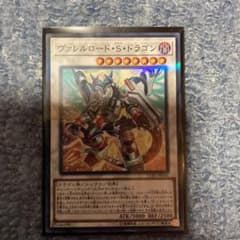 遊戯王 ヴァレルロード・Ｓ・ドラゴンのサムネイル