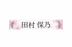 櫻坂46 田村保乃 5th tour 2025 マフラータオル 推しメンタオル - メルカリ